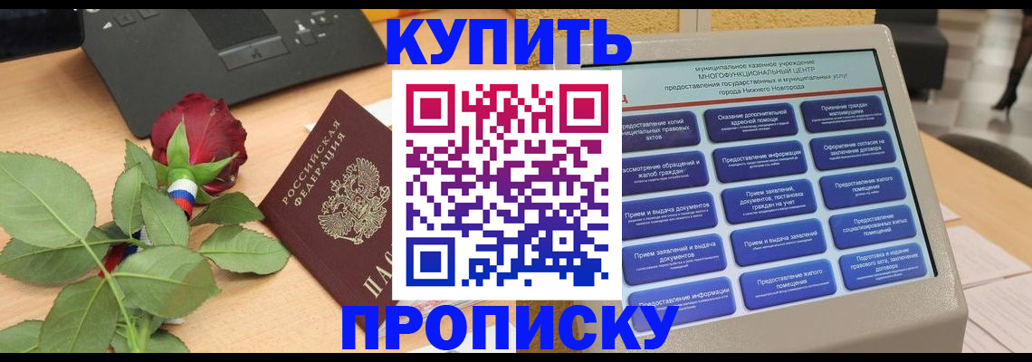 прописка в Электрогорске